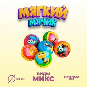 СИМА-ЛЕНД Мяч мягкий «Насекомые», 6,3 см , виды МИКС