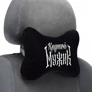 Подушка автомобильная «Крутой мужик», 19 х 28 см