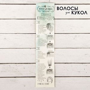 Волосы - тресс для кукол «Кудри» длина волос: 40 см, ширина:50 см, №18