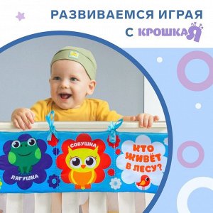 Книжка - бортик на кроватку «Лесные зверята», 12x60 см Крошка Я