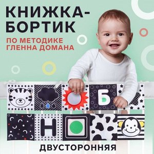 Крошка Я Мягкая книжка-бортик на кроватку по методике Г. Домана «Крохи», с шуршалкой