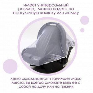Универсальная москитная сетка на детскую коляску 120х140 см, цвет белый