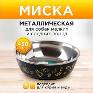 Миска металлическая для собаки «Стейк», 450 мл, 14х4.5 см