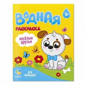 Раскраска водная для малышей. Веселые друзья. 20х25 см. 6 листов. ГЕОДОМ