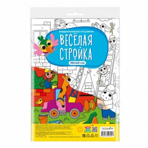 Большая раскраска по цифрам. Веселая стройка. 90х60 см. ГЕОДОМ