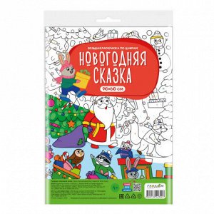 Большая раскраска по цифрам. Новогодняя сказка. 90х60 см. ГЕОДОМ