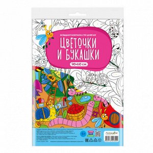 Большая раскраска по цифрам. Цветочки и букашки. 90х60 см. ГЕОДОМ