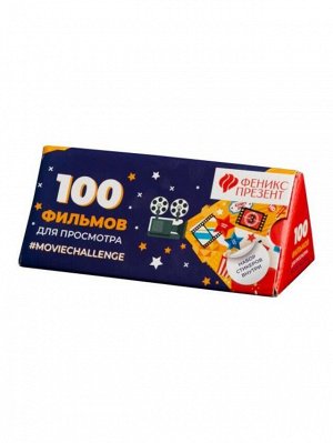 Плакат с заданиями под скретч-слоем 100 фильмов, которые должен посмотреть каждый