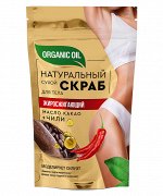 АКЦИЯ! Скраб д/тела сухой &quot;Organic Oll&quot; 150г. Жиросжигающий &quot;Масло какао и чили&quot;арт.7297 /16/