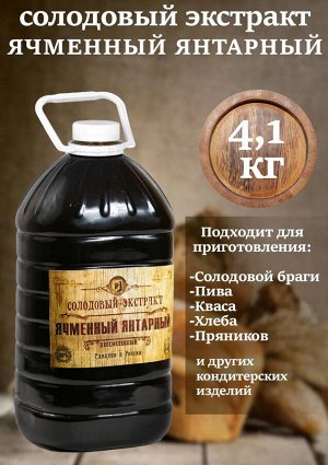 Солодово-зерновой экстракт «Ячменный Янтарный» 3 л (3,9 кг), ПЭТ