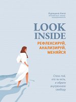 Look Inside: рефлексируй, анализируй, меняйся