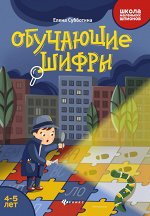 Обучающие шифры: 4-5 лет дп