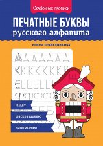 Печатные буквы русского алфавита: пишу, раскрашиваю, запоминаю