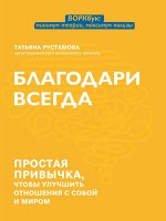 Благодари всегда: простая привычка, чтобы улучшить отношения с собой и миром