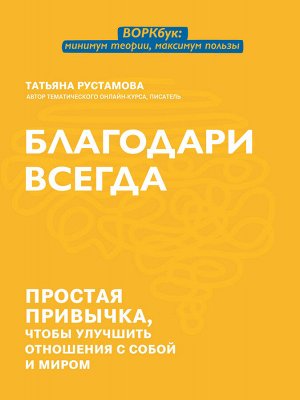 Благодари всегда: простая привычка, чтобы улучшить отношения с собой и миром