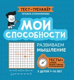 Мои способности: развиваем мышление у детей 7-10 лет