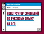 Конструктор сочинений по русскому языку на ОГЭ дп