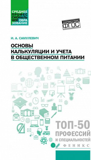 Основы калькуляции и учета в общественном питании