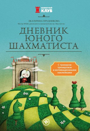 Дневник юного шахматиста с трекером тренировок и мотивацион.наклейками