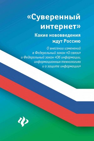 Суверенный интернет:какие нововведения ждут Росси