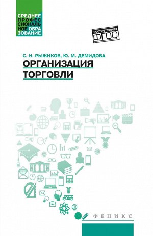 Организация торговли: учеб. пособие