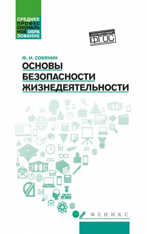 Основы безопасности жизнедеятельности: учеб. пособие