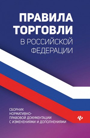 Правила торговли в РФ:сборник норматив.-прав.док .
