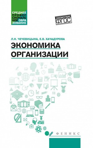 Экономика организации:учеб.пособ.дп