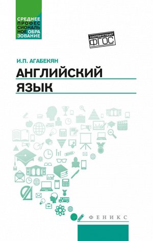 Английский язык: учеб.пособие для спо дп