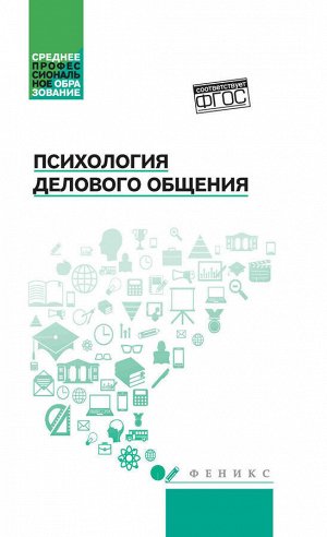 Психология делового общения: учеб. пособие