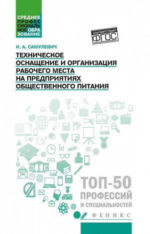 Техническое оснащение и организация рабочего места на предприят.общест.питания