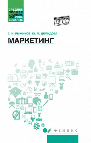 Маркетинг: учеб. пособие