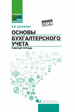 Основы бухгалтерского учета: рабочая тетрадь