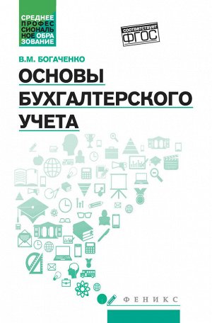 Основы бухгалтерского учета:учебник дп