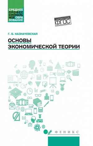 Основы экономической теории: учеб.пособие дп