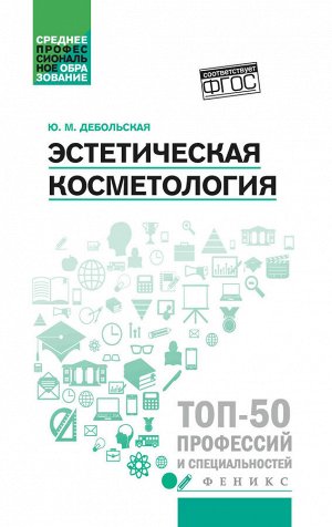 Эстетическая косметология: учеб. пособие дп