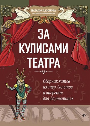 За кулисами театра: сборник хитов из опер,балетов и оперетт для фортепиано