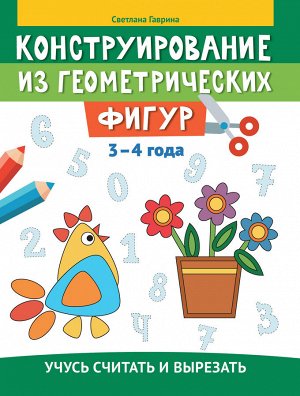 Конструирование из геометрических фигур: учусь считать и вырезать: 3-4 года