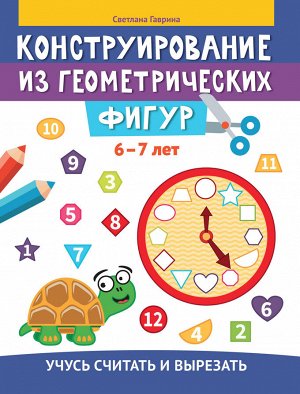 Конструирование из геометрических фигур: учусь считать и вырезать: 6-7 лет