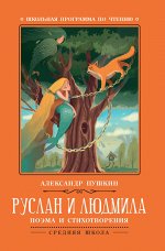 Руслан и Людмила: поэма и стихотворения дп