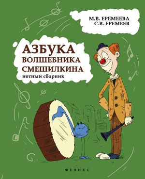 Азбука волшебника Смешилкина: нотный сборник