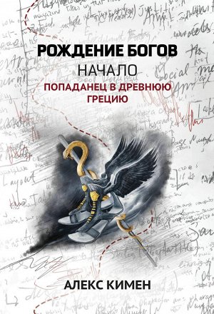 Рождение богов. Кн.1.Рождение богов:начало:попаданец в Древнюю Грецию