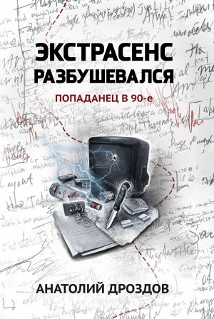 Экстрасенс разбушевался: попаданец в 90-е