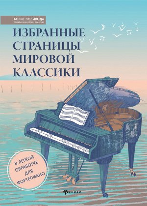 Избранные страницы мировой классики:в легкой обработке для фортепиано дп