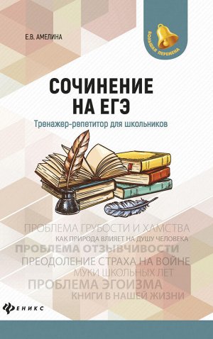 Сочинение на ЕГЭ:тренажер-репетитор для школ