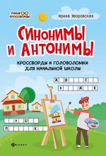 Синонимы и антонимы:кроссворды и головоломки для начал.школы дп