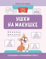 Ушки на макушке: слушаем и понимаем текст