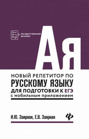 Новый репетитор по русскому языку для подг.к ЕГЭ