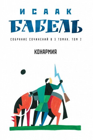 Собрание сочинений в 3 т. Т. 2. Конармия