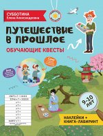 Путешествие в прошлое: обучающие квесты. 9-10 лет